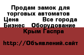 Продам замок для торговых автоматов › Цена ­ 1 000 - Все города Бизнес » Оборудование   . Крым,Гаспра